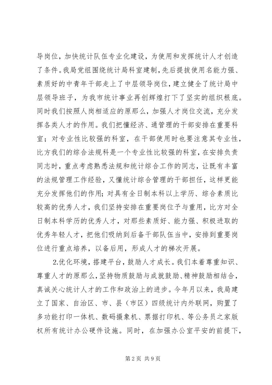 2023年统计局年人才工作总结.docx_第2页