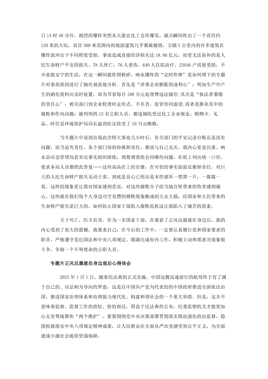 2023年警示教育片《正风反腐就在身边》观后心得体会8篇2.docx_第2页