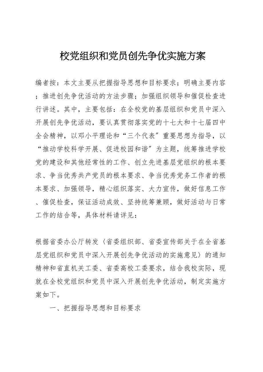 2023年校党组织和党员创先争优实施方案 .doc_第1页