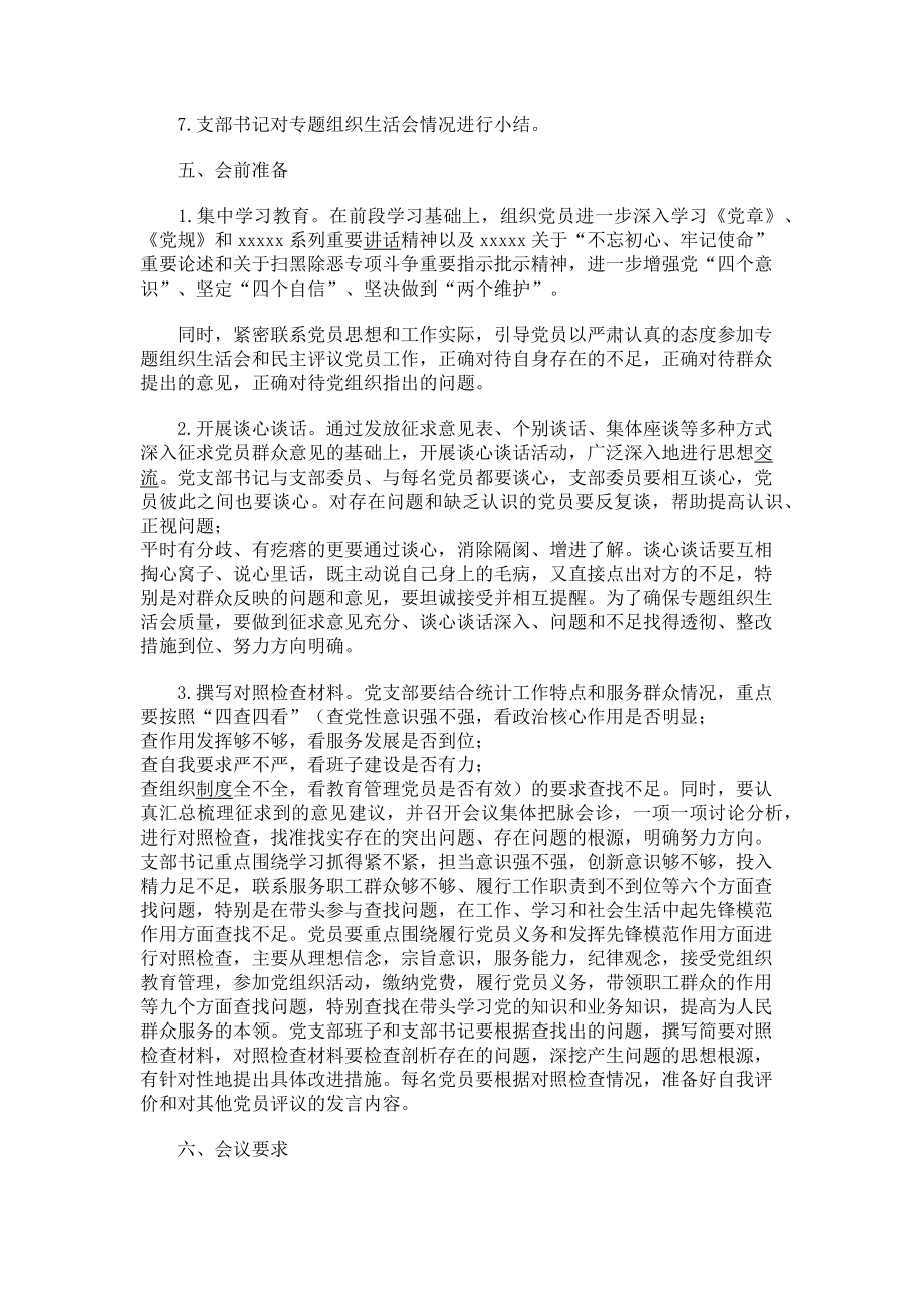 2023年统计局党支部专题组织生活会实施方案.doc_第2页