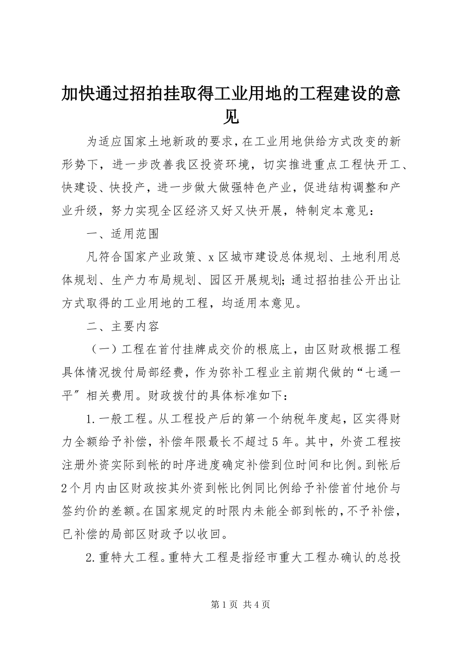 2023年加快通过招拍挂取得工业用地的项目建设的意见.docx_第1页