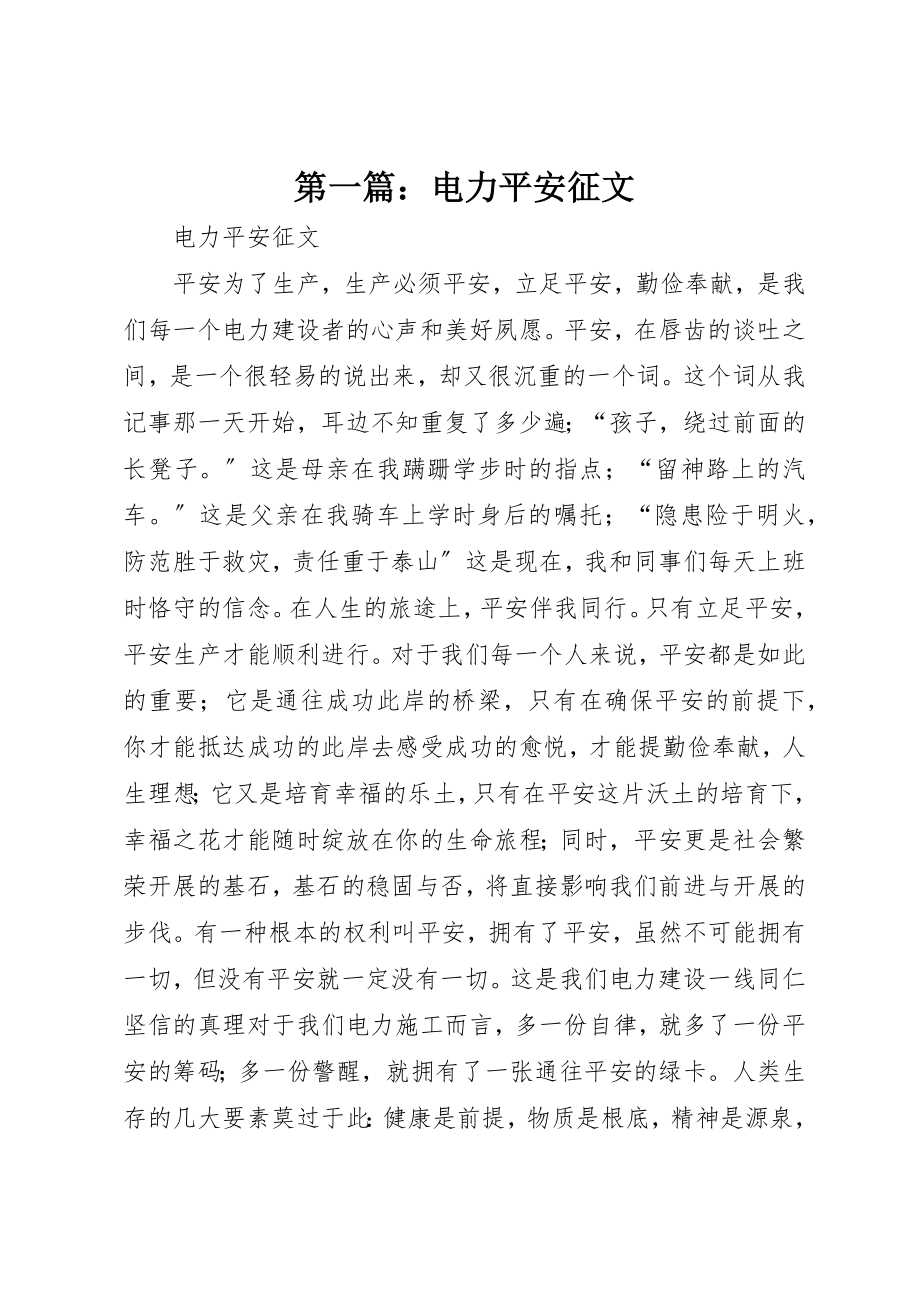 2023年xx电力安全征文新编.docx_第1页