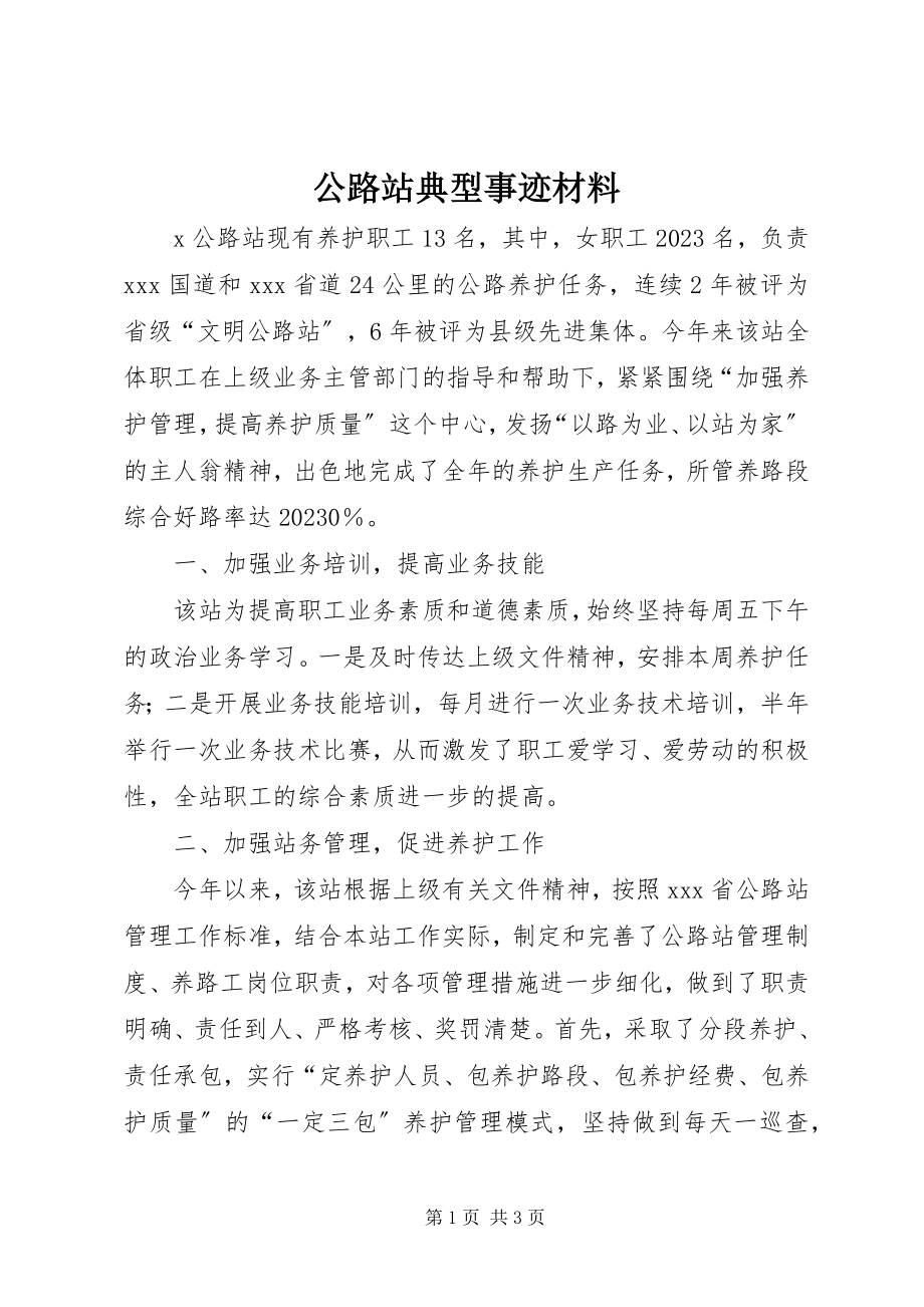 2023年公路站典型事迹材料.docx_第1页