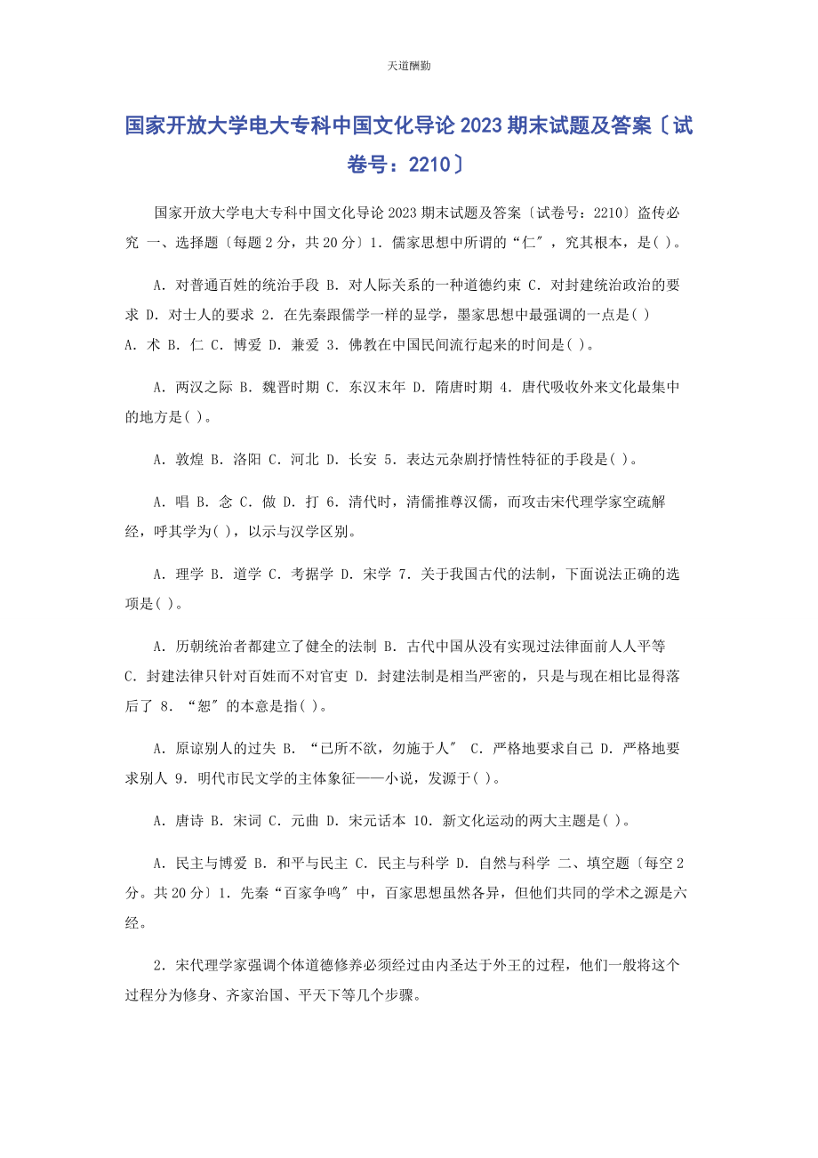 2023年国家开放大学电大专科《中国文化导论》期末试题及答案2210范文.docx_第1页