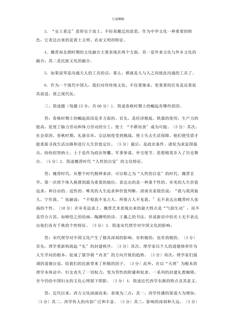 2023年国家开放大学电大专科《中国文化导论》期末试题及答案2210范文.docx_第2页