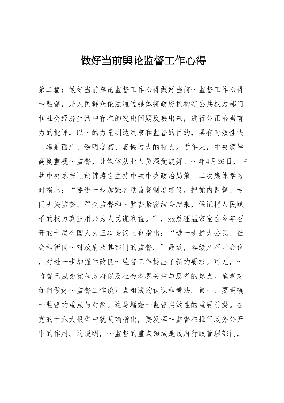 2023年做好当前舆论监督工作心得.doc_第1页