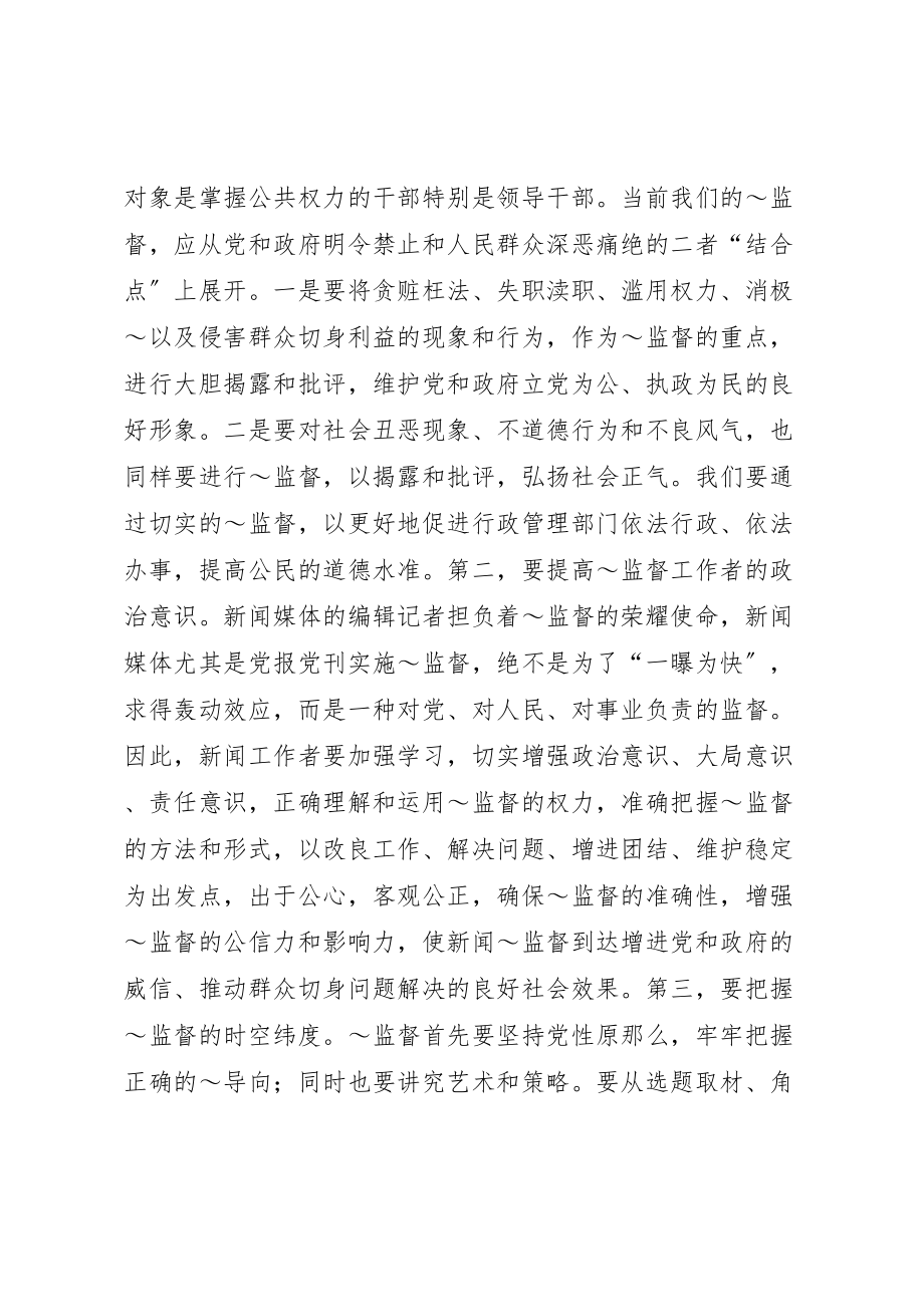 2023年做好当前舆论监督工作心得.doc_第2页