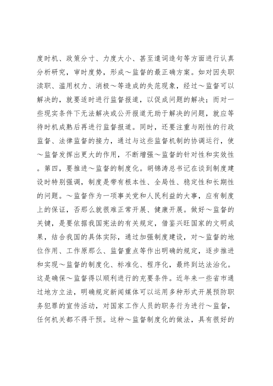 2023年做好当前舆论监督工作心得.doc_第3页