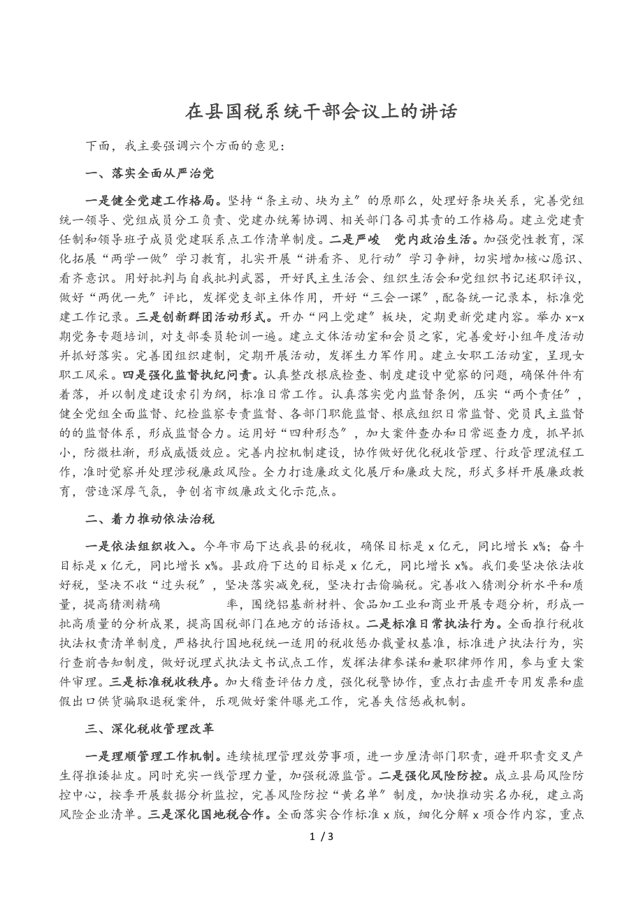 2023年在县国税系统干部会议上的讲话.doc_第1页