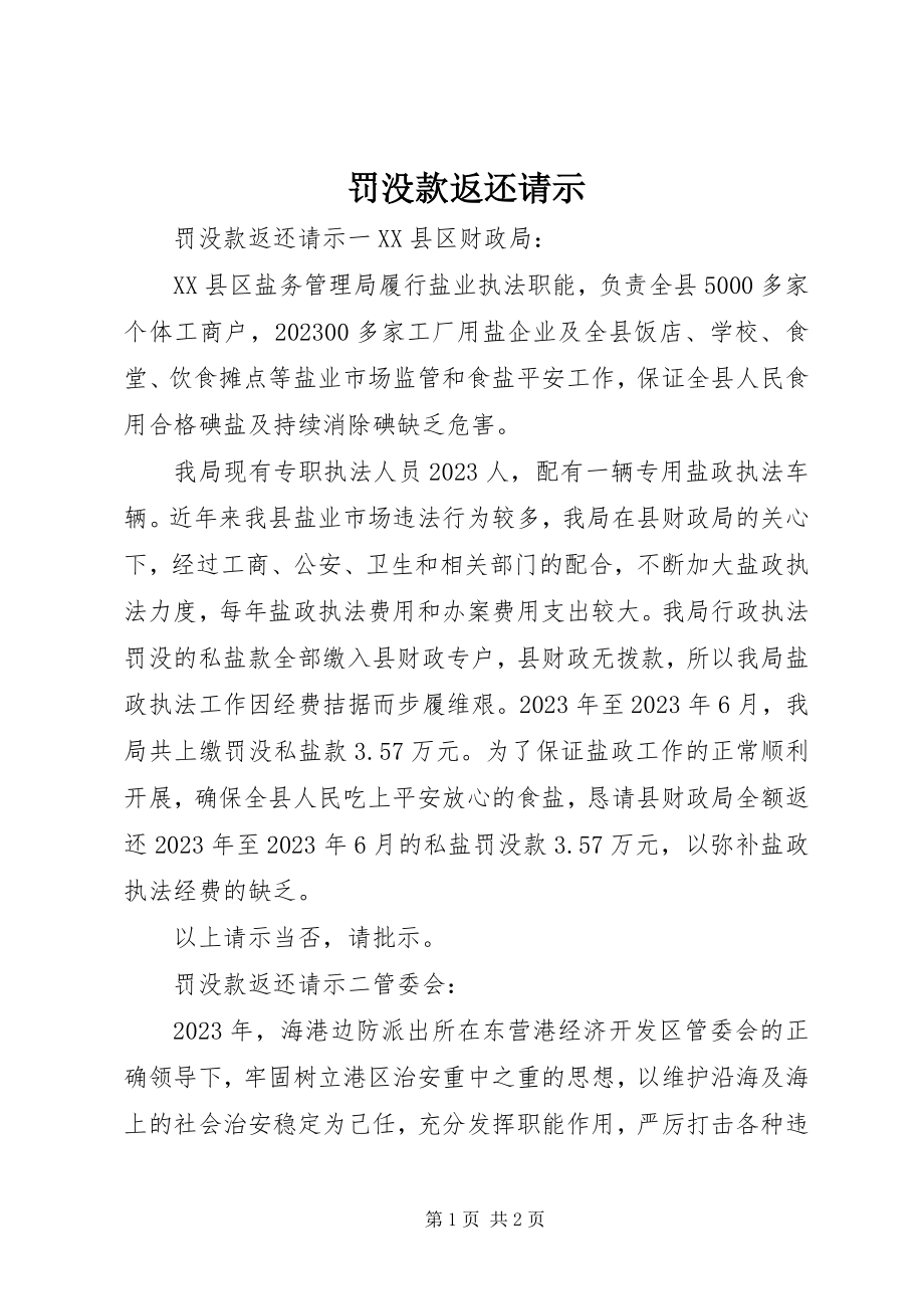 2023年罚没款返还请示.docx_第1页