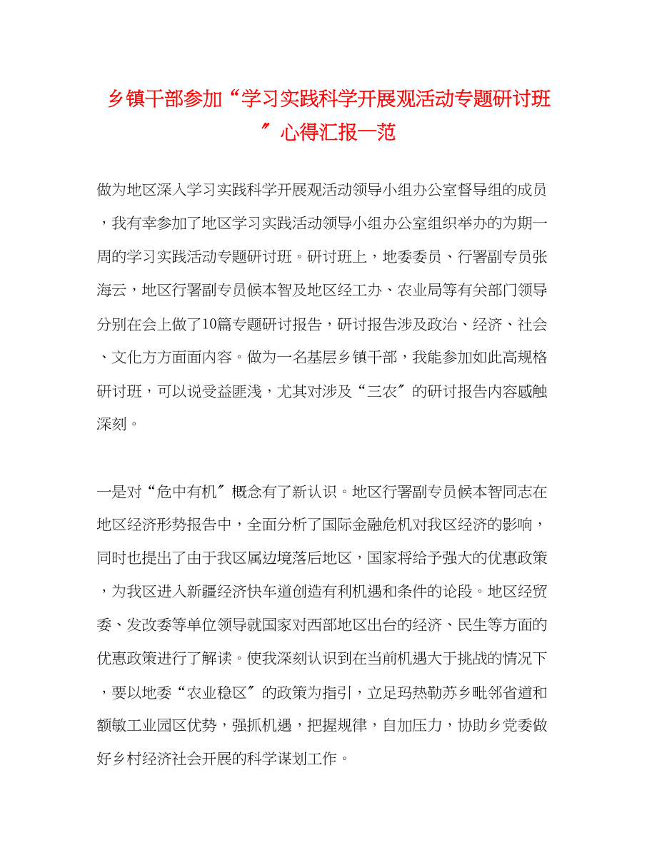 2023年乡镇干部参加学习实践科学发展观活动专题研讨班心得汇报—范.docx_第1页