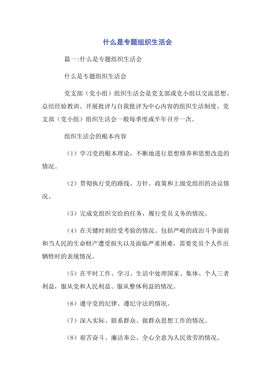 2023年什么是专题组织生活会.docx_第1页