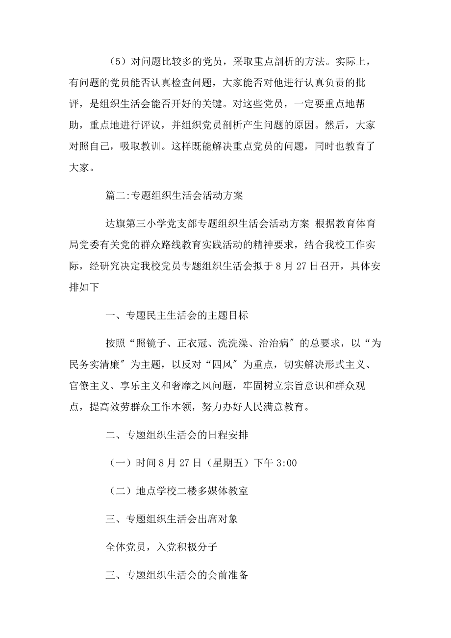 2023年什么是专题组织生活会.docx_第3页