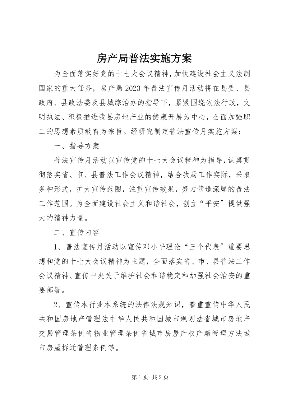 2023年房产局普法实施方案.docx_第1页