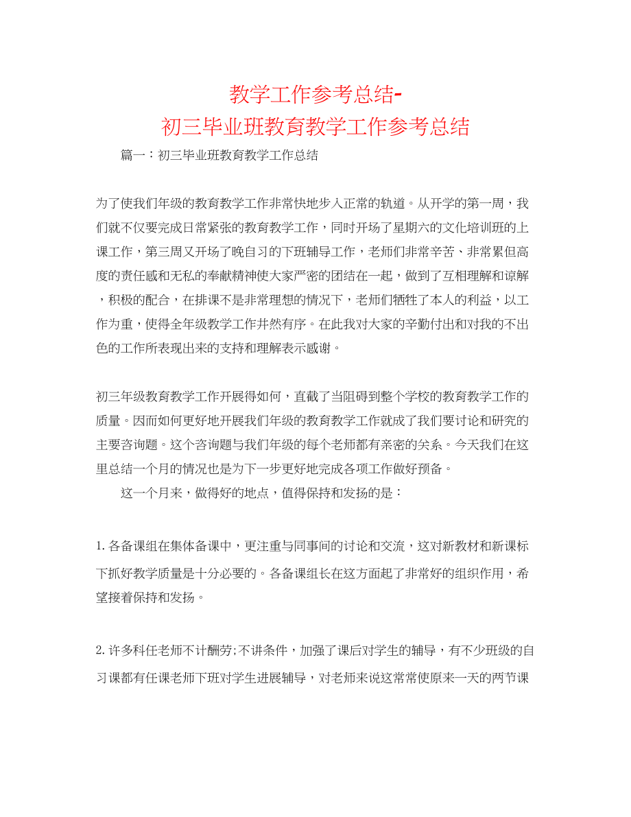 2023年教学工作总结初三毕业班教育教学工作总结.docx_第1页