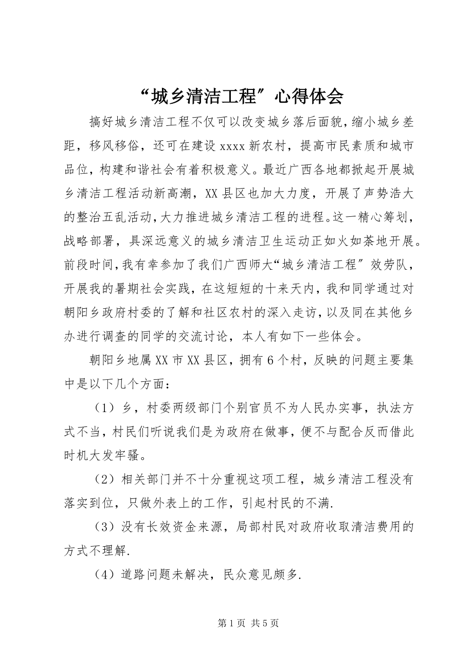 2023年“城乡清洁工程”心得体会新编.docx_第1页