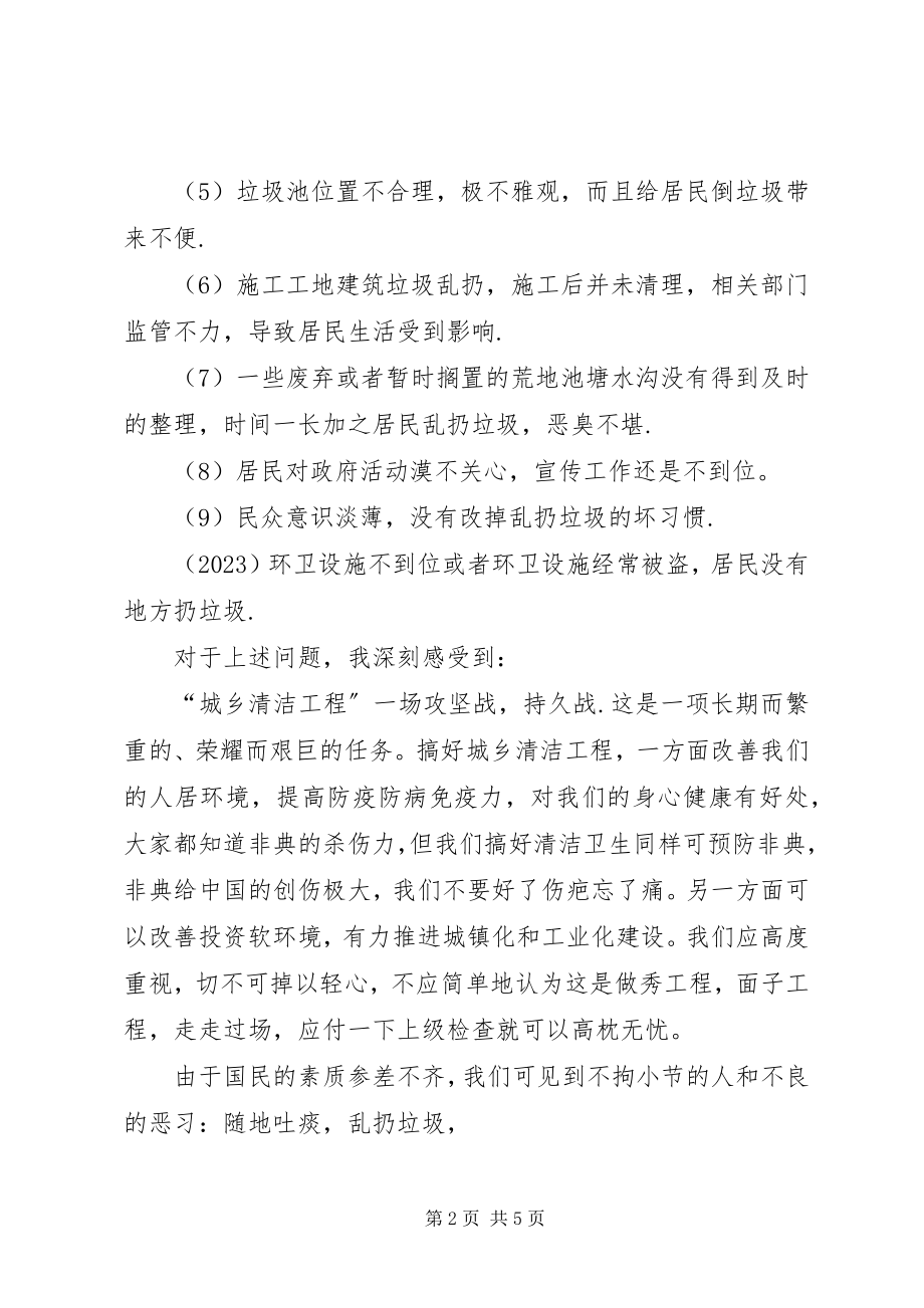 2023年“城乡清洁工程”心得体会新编.docx_第2页