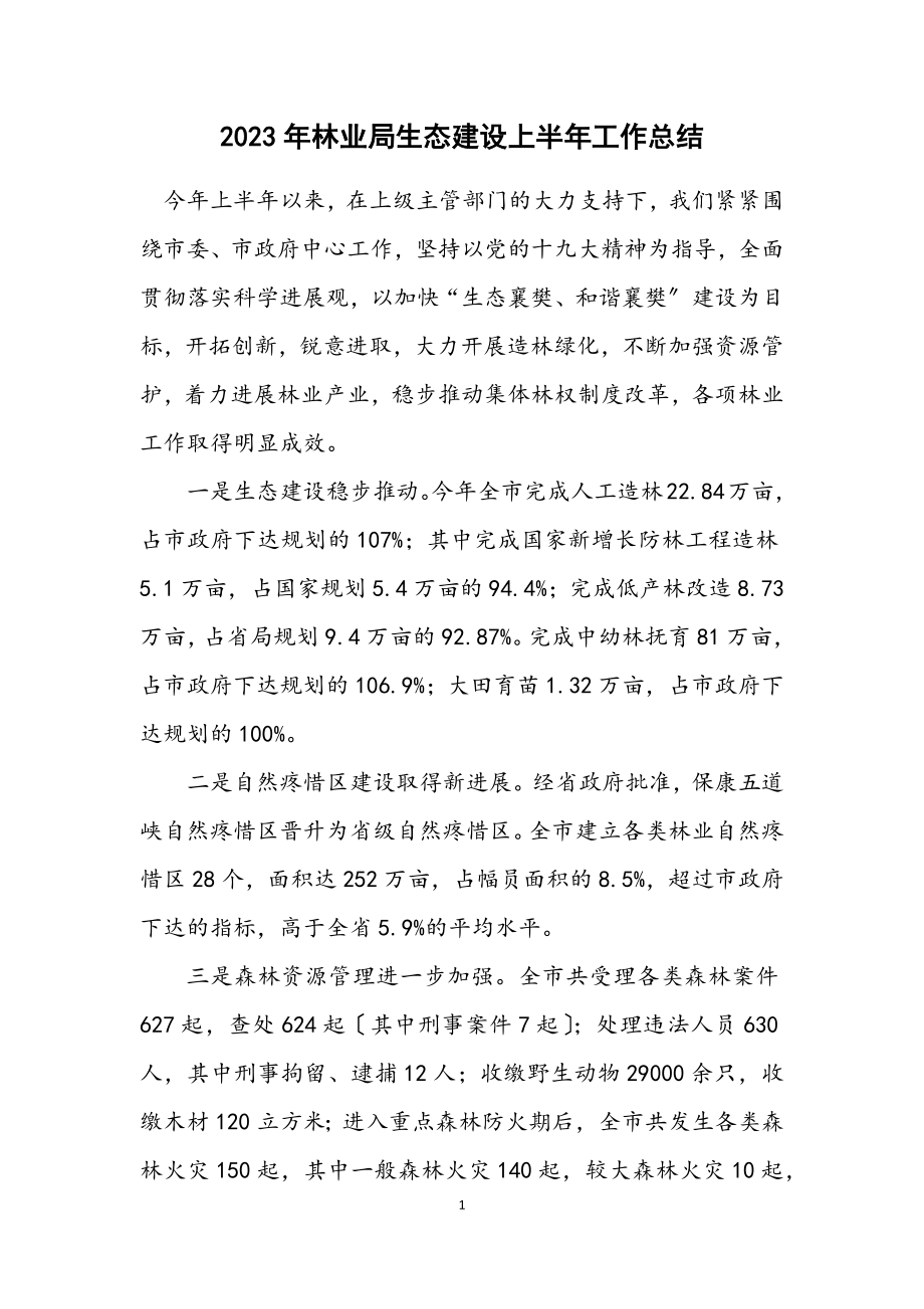 2023年林业局生态建设上半年工作总结.docx_第1页