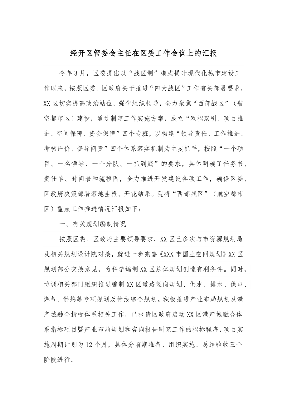 经开区管委会主任在区委工作会议上的汇报.docx_第1页