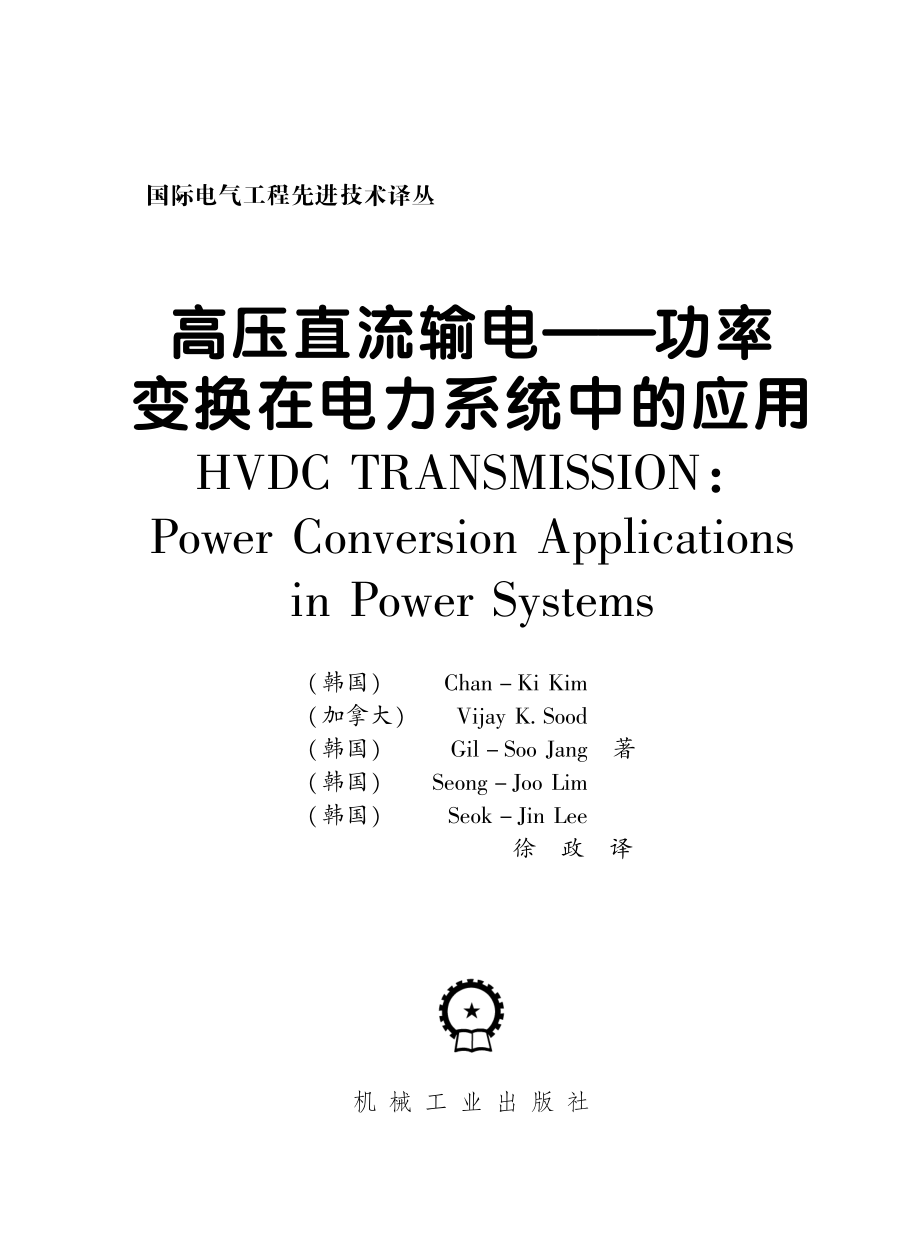 国际电气工程先进技术译丛 高压直流输电 功率变换在电力系统中的应用.pdf_第3页