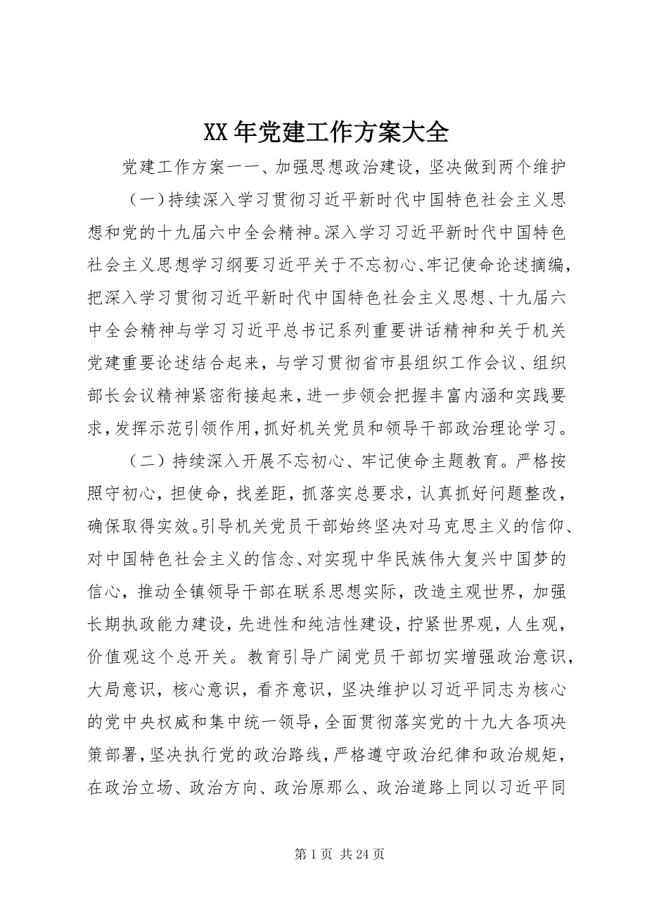 2023年党建工作计划大全2.docx_第1页