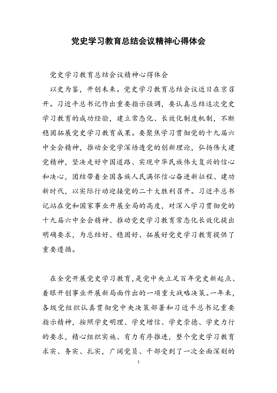 2023年党史学习教育总结会议精神心得体会.docx_第1页