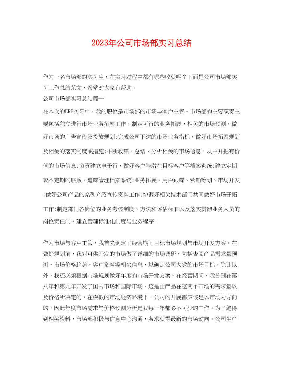 2023年公司市场部实习总结.docx_第1页