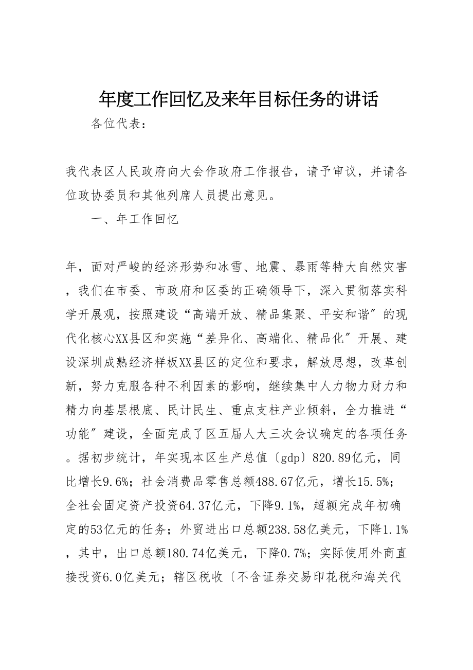 2023年年度工作回顾及来年目标任务的致辞.doc_第1页