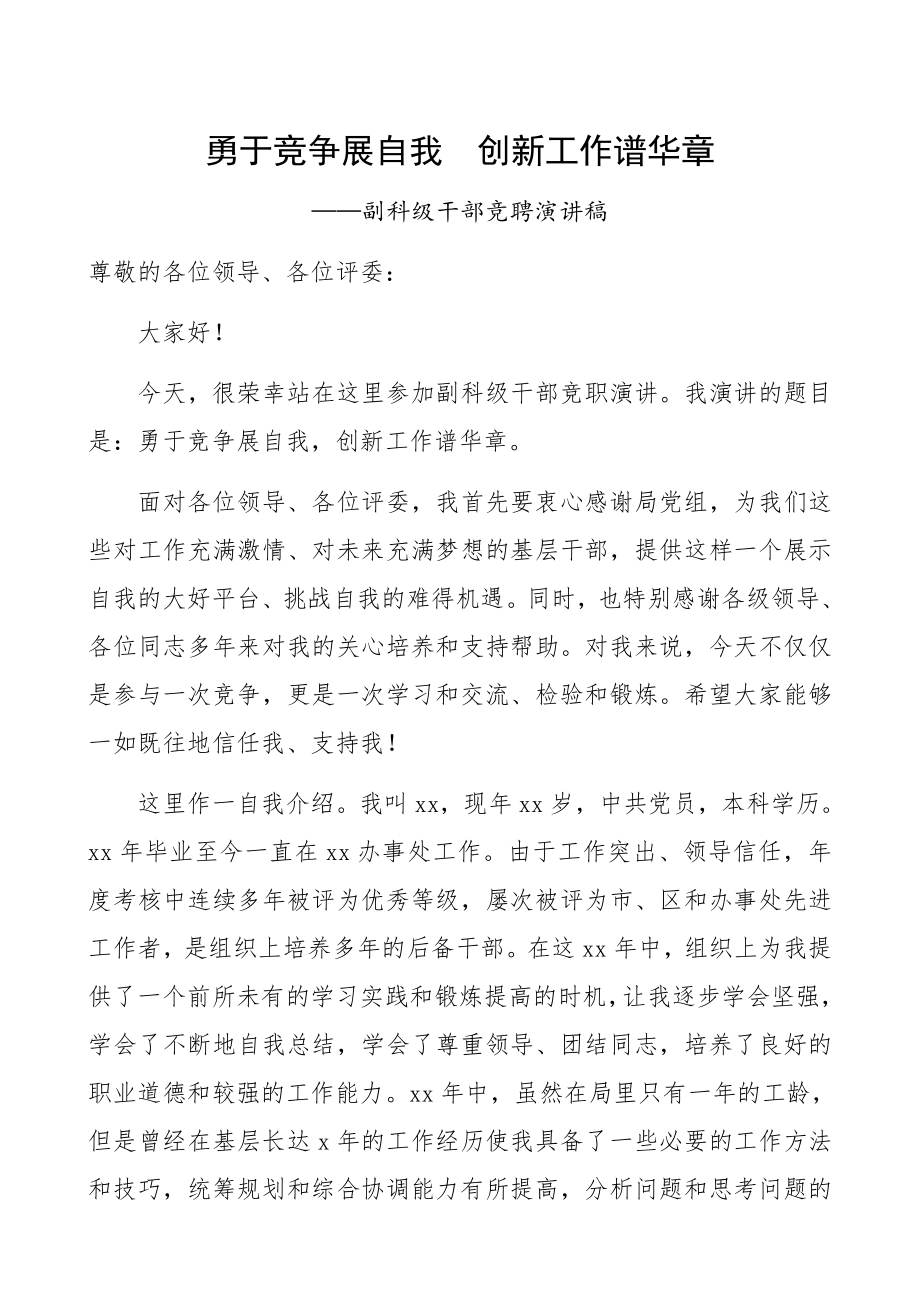 2023年副科级干部竞聘演讲稿：勇于竞争展自我创新工作谱华章.docx_第1页