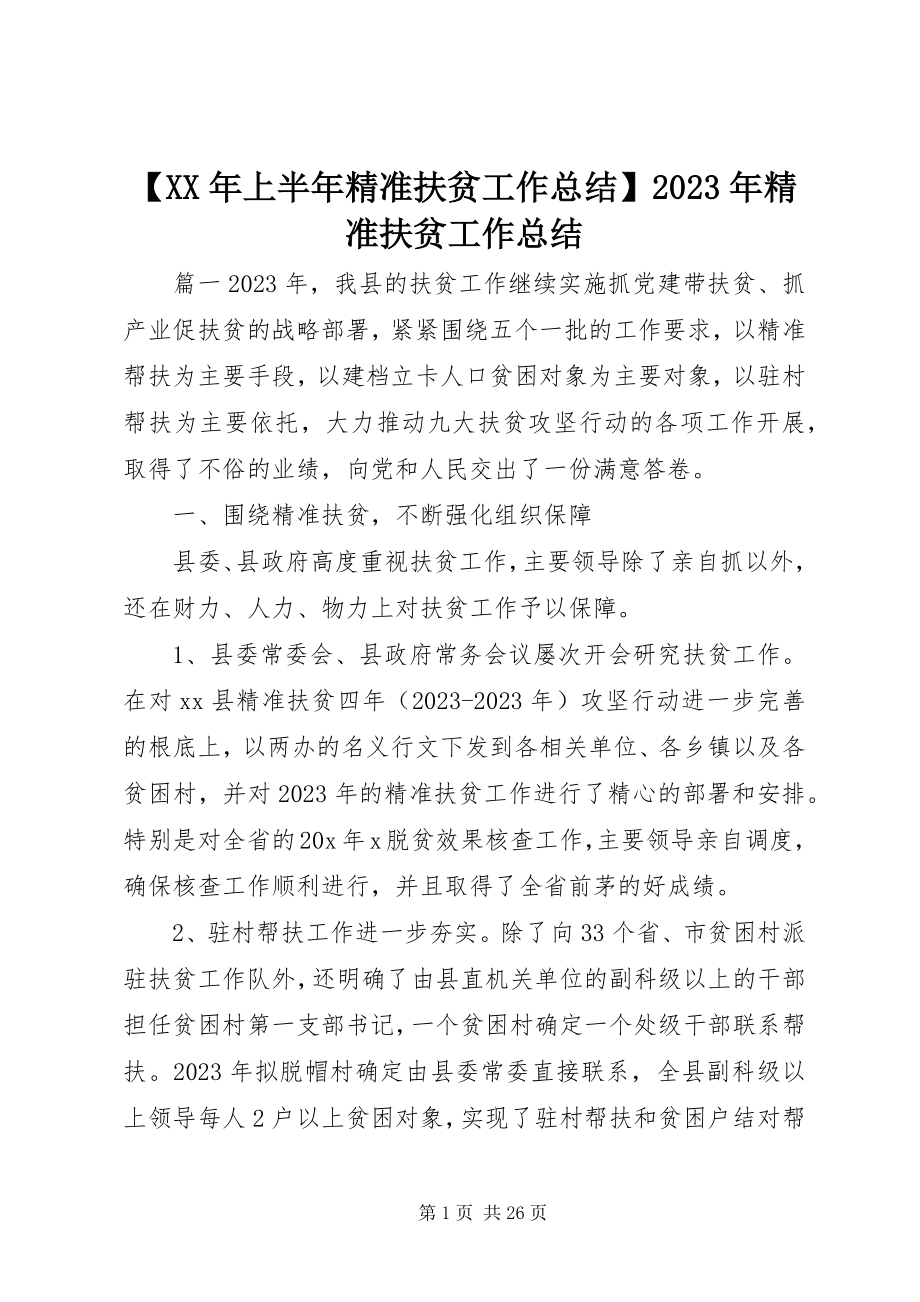 2023年上半年精准扶贫工作总结精准扶贫工作总结新编.docx_第1页