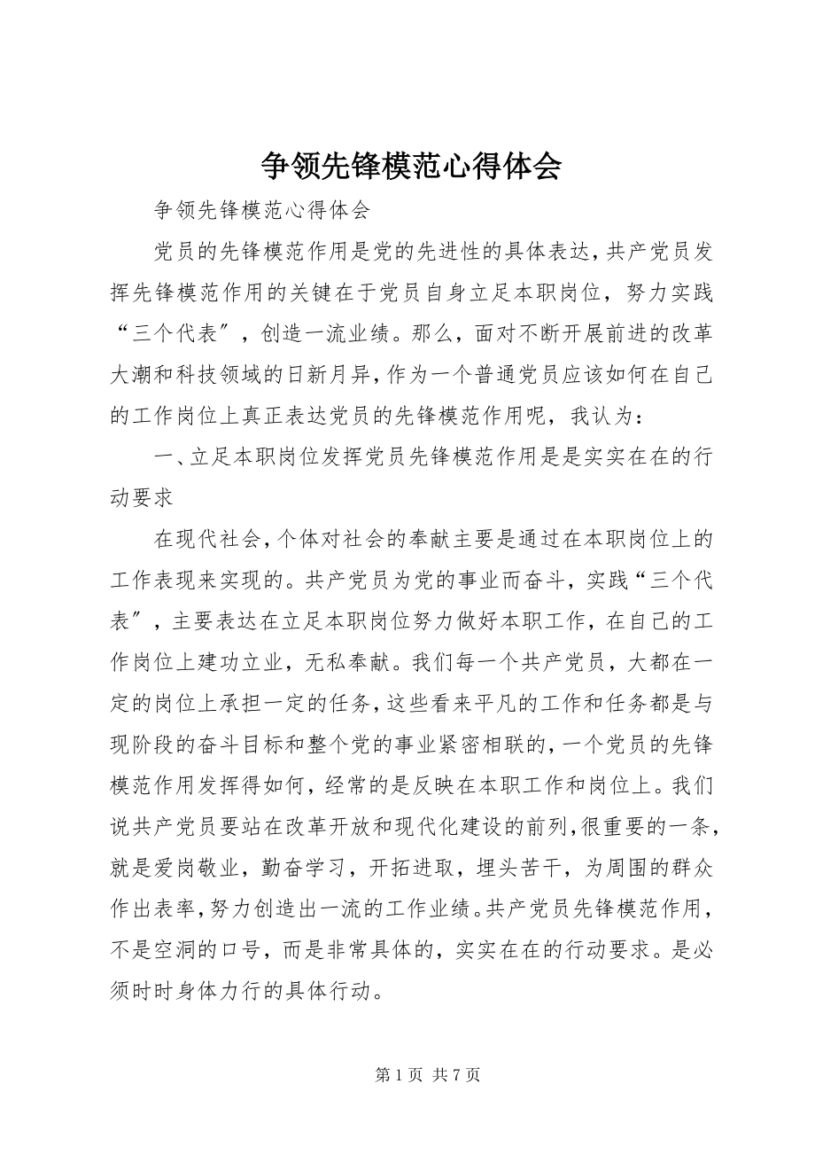 2023年争当先锋模范心得体会.docx_第1页