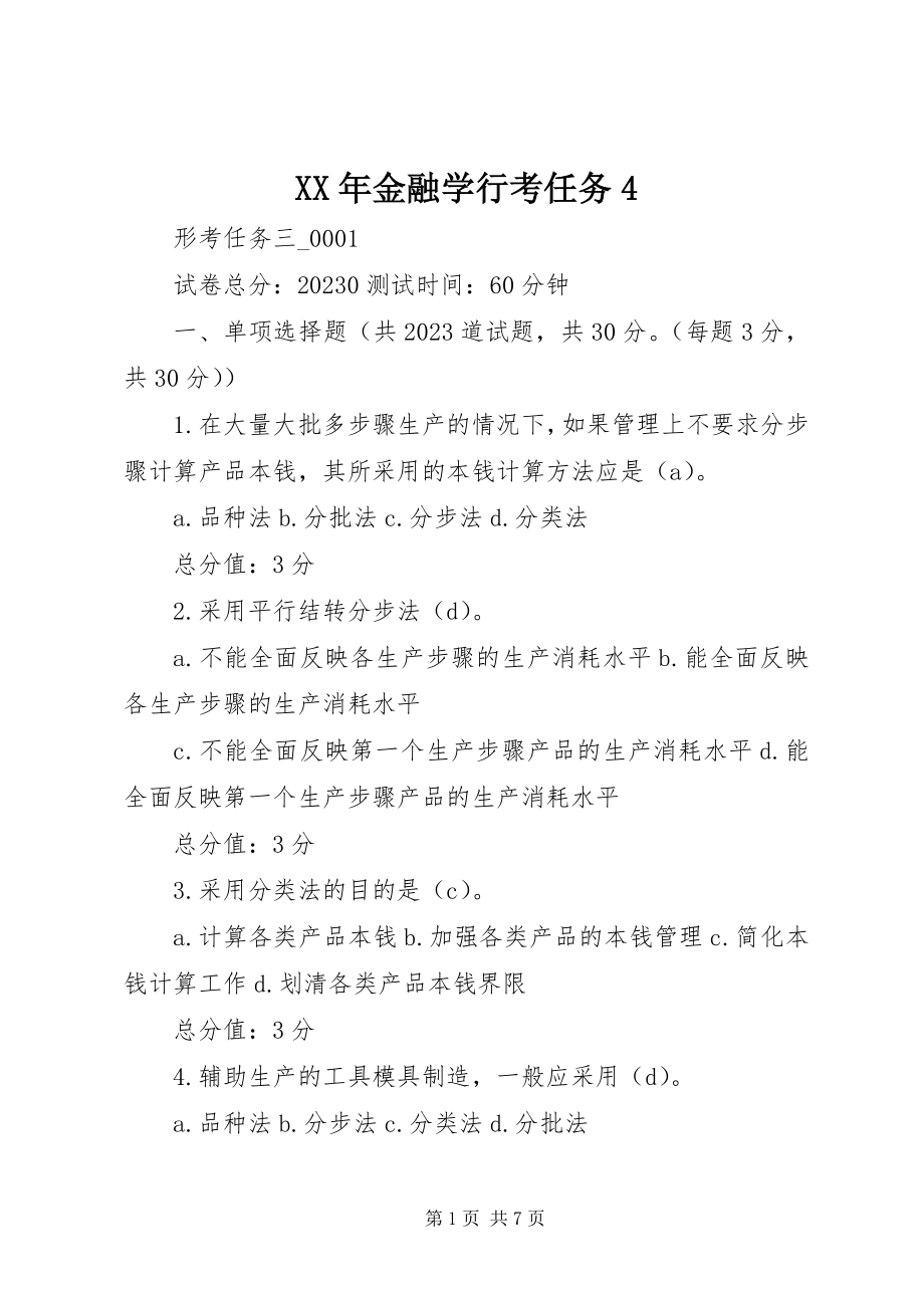 2023年金融学行考任务4.docx_第1页