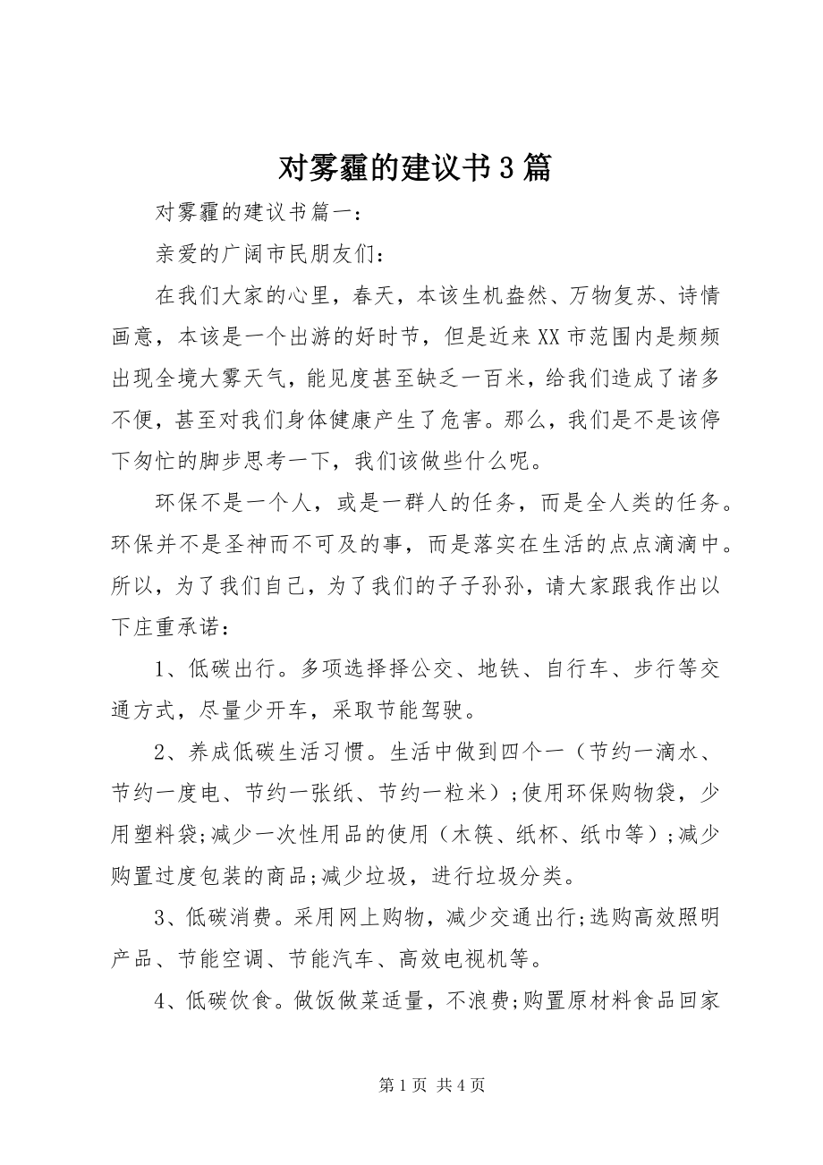 2023年对雾霾的倡议书3篇.docx_第1页