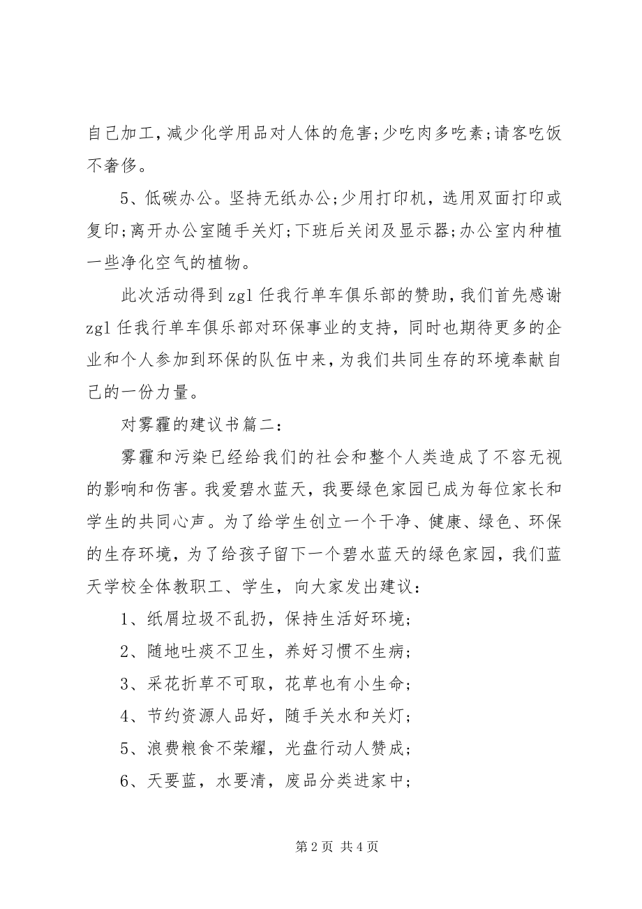 2023年对雾霾的倡议书3篇.docx_第2页