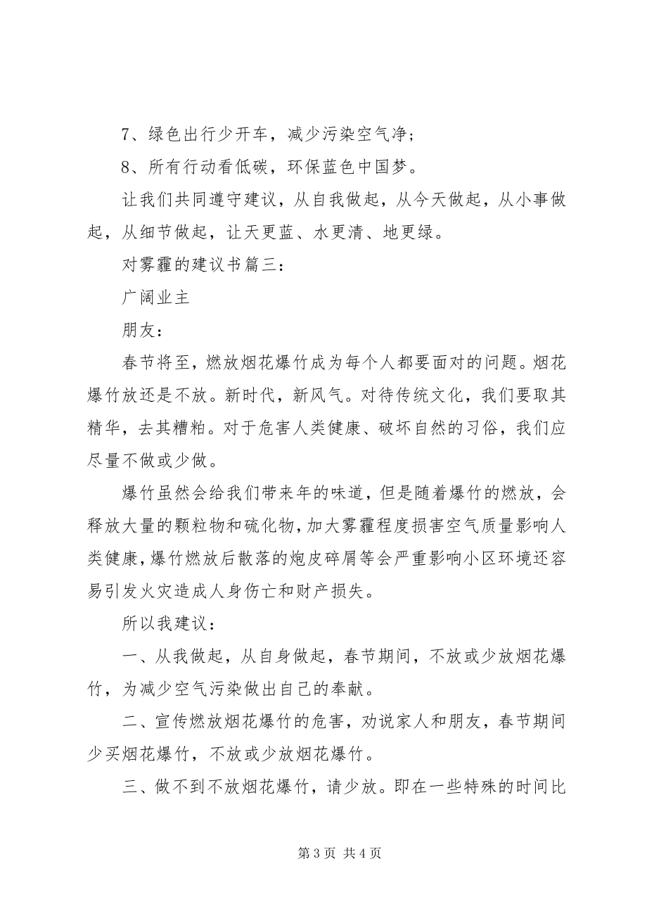 2023年对雾霾的倡议书3篇.docx_第3页