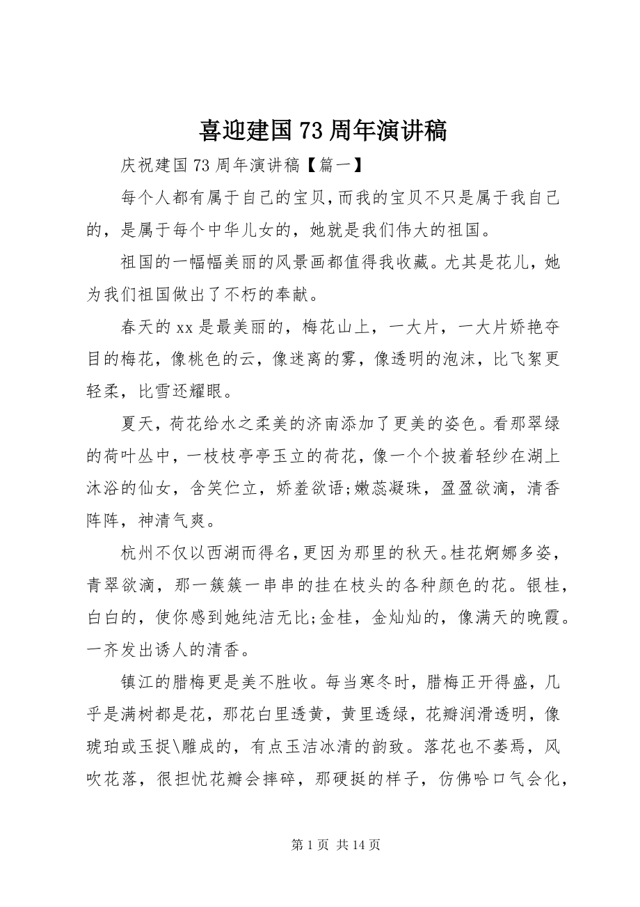 2023年喜迎建国70周年演讲稿.docx_第1页