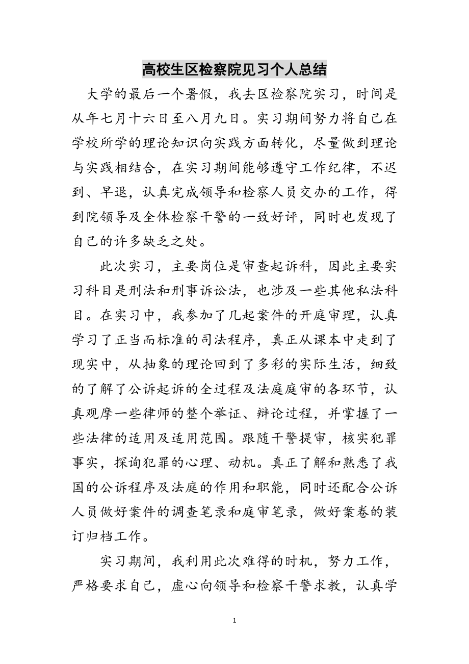 2023年高校生区检察院见习个人总结范文.doc_第1页