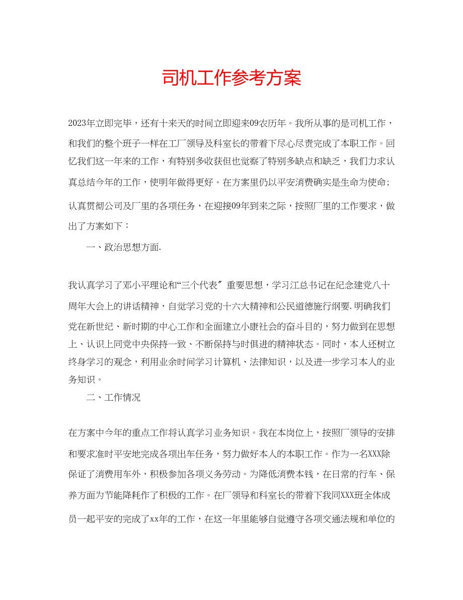 2023年司机工作计划.docx_第1页