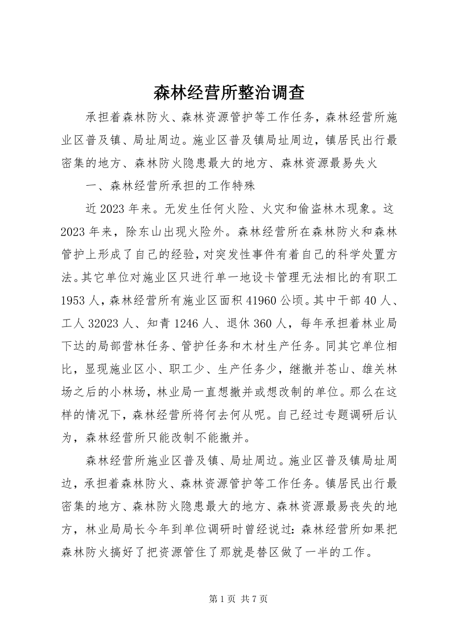 2023年森林经营所整治调查.docx_第1页