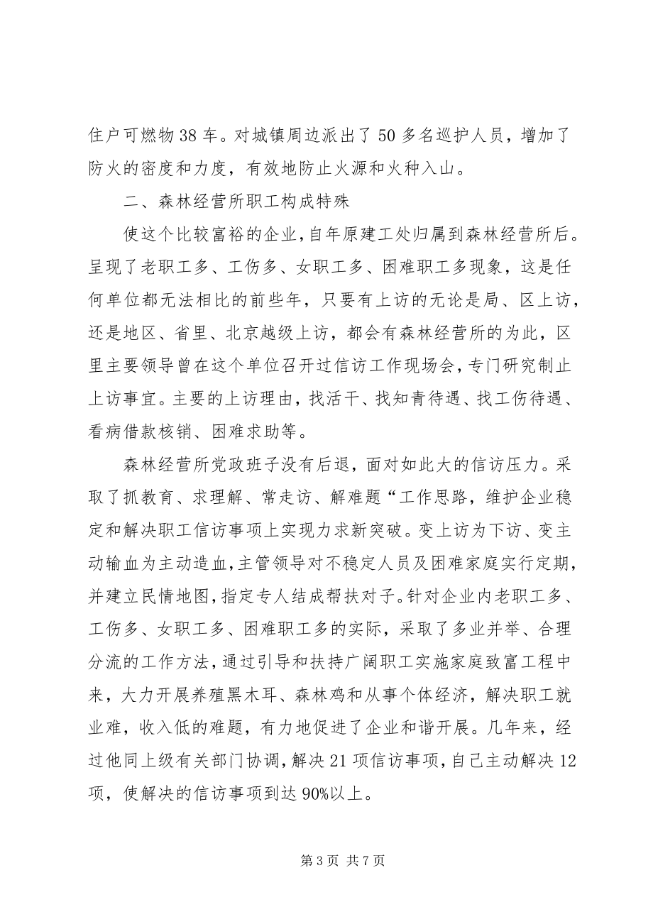 2023年森林经营所整治调查.docx_第3页