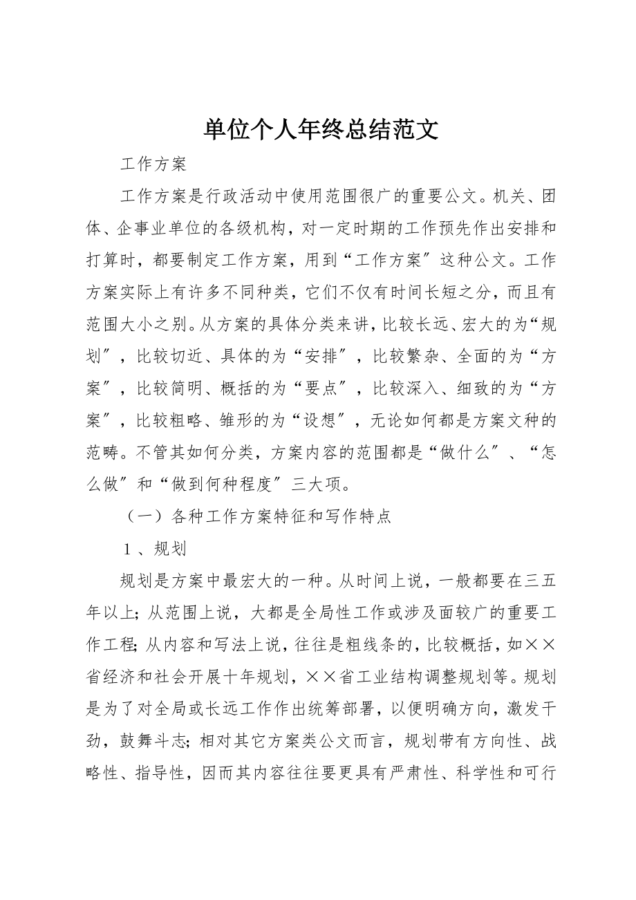 2023年单位个人年终总结.docx_第1页