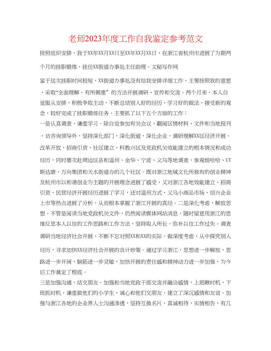 2023年教师度工作自我鉴定范文2.docx_第1页