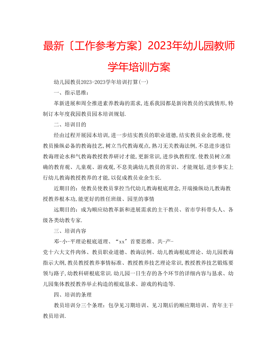 2023年幼儿园教师学培训方案.docx_第1页