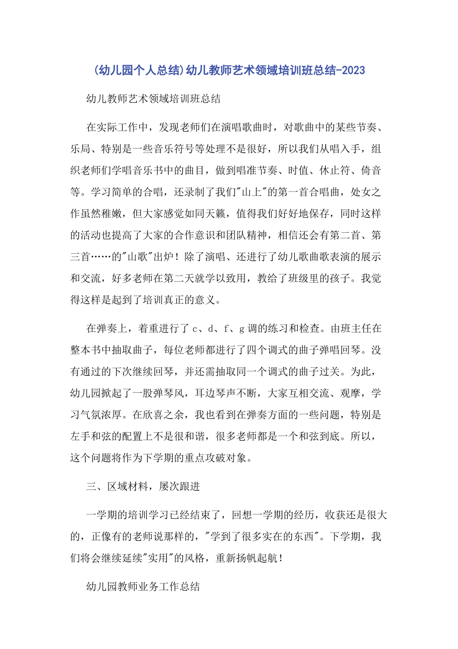 2023年幼儿园个人总结幼儿教师艺术领域培训班总结.docx_第1页