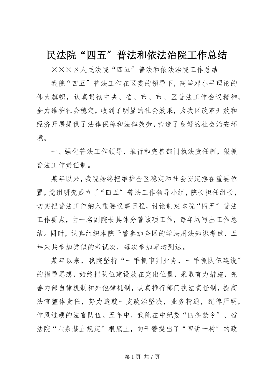 2023年民法院“四五”普法和依法治院工作总结.docx_第1页