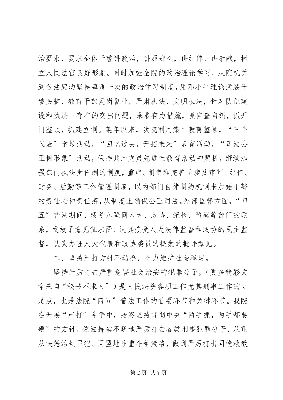 2023年民法院“四五”普法和依法治院工作总结.docx_第2页