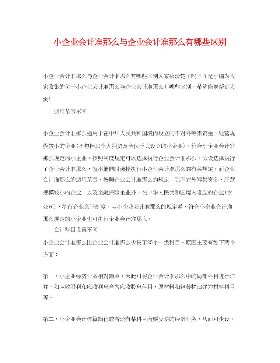 2023年小企业会计准则与企业会计准则有哪些区别.docx_第1页