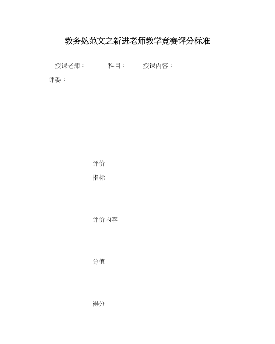 2023年教务处新进教师教学竞赛评分标准.docx_第1页