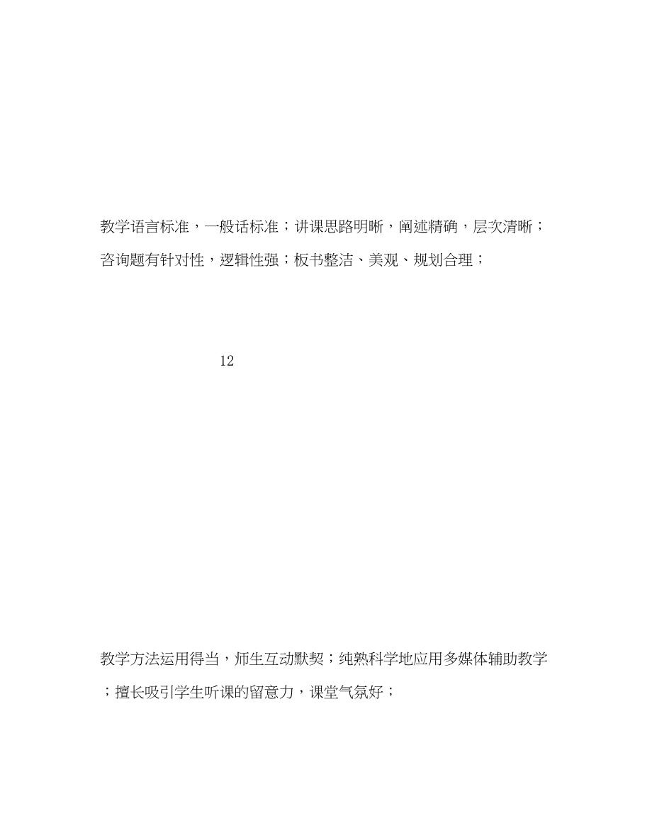 2023年教务处新进教师教学竞赛评分标准.docx_第3页