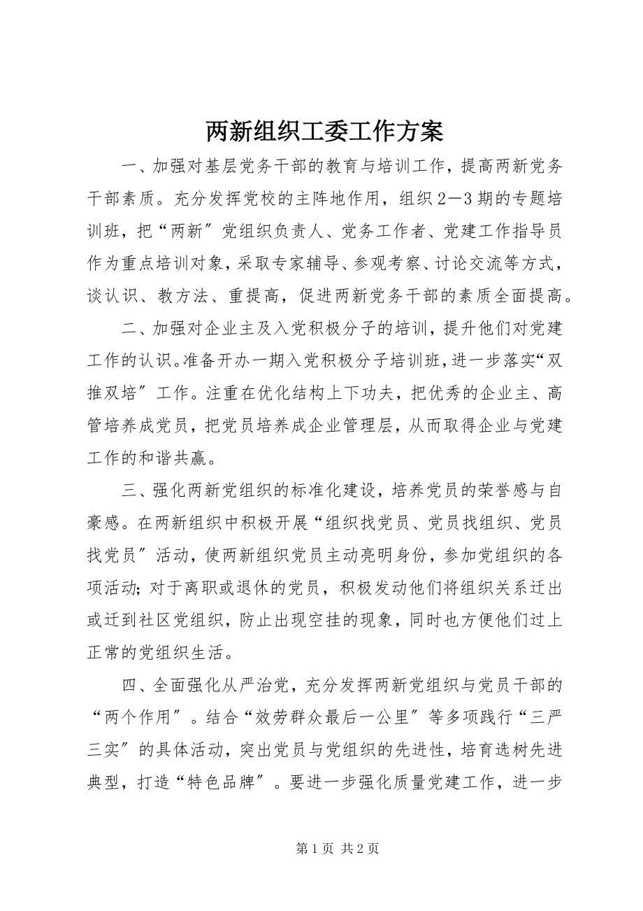 2023年两新组织工委工作计划.docx_第1页